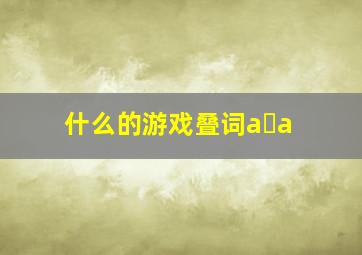 什么的游戏叠词a a